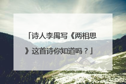 诗人李禺写《两相思》这首诗你知道吗?