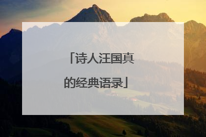 诗人汪国真的经典语录