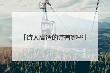 诗人高适的诗有哪些