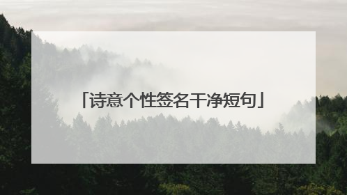 诗意个性签名干净短句