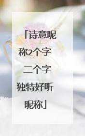诗意昵称2个字 二个字独特好听昵称