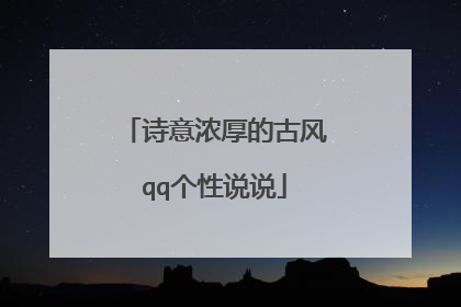 诗意浓厚的古风qq个性说说