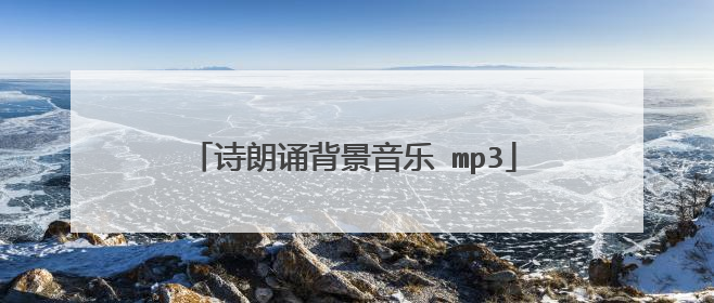 诗朗诵背景音乐 mp3