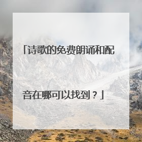 诗歌的免费朗诵和配音在哪可以找到？