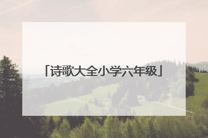 诗歌大全小学六年级