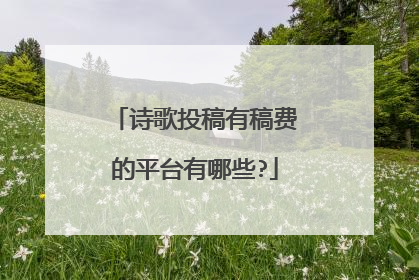 诗歌投稿有稿费的平台有哪些?