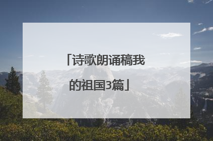诗歌朗诵稿我的祖国3篇