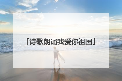 诗歌朗诵我爱你祖国