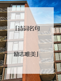 诗词名句 励志唯美