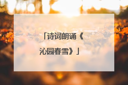 诗词朗诵《沁园春雪》