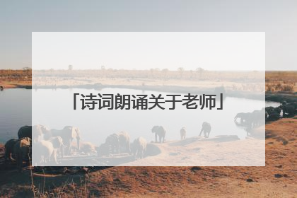 诗词朗诵关于老师