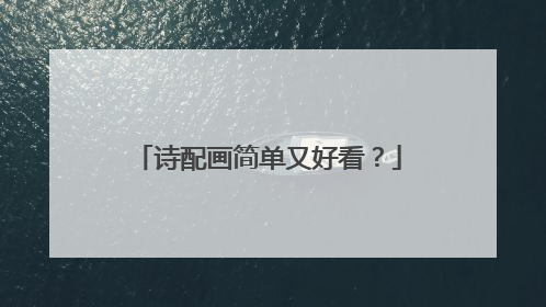 诗配画简单又好看？