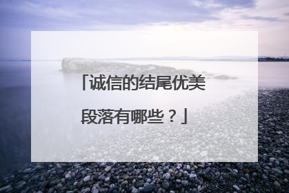 诚信的结尾优美段落有哪些?