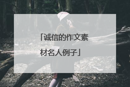 诚信的作文素材名人例子