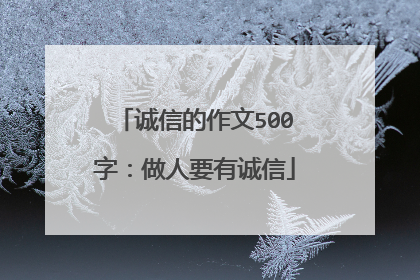 诚信的作文500字：做人要有诚信
