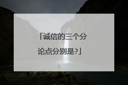 诚信的三个分论点分别是?