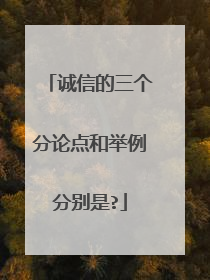 诚信的三个分论点和举例分别是?