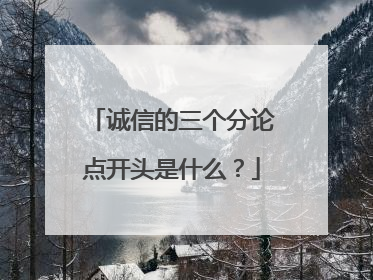 诚信的三个分论点开头是什么?