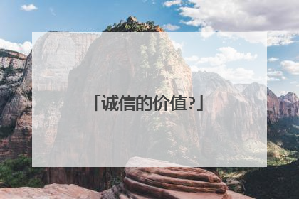 诚信的价值?