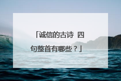 诚信的古诗 四句整首有哪些？