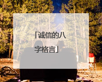 诚信的八字格言