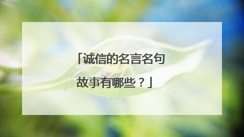 诚信的名言名句故事有哪些？