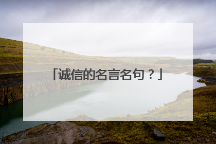 诚信的名言名句？