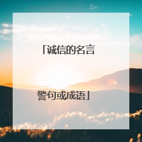诚信的名言警句或成语