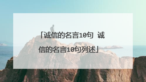 诚信的名言10句 诚信的名言10句列述