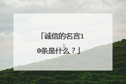 诚信的名言10条是什么？