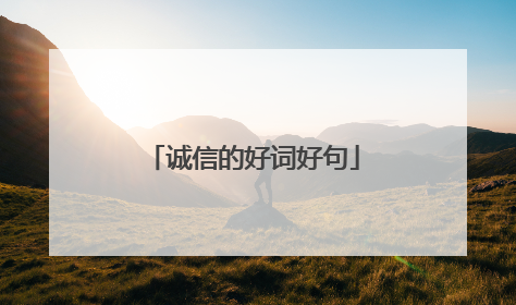 诚信的好词好句