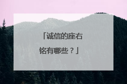 诚信的座右铭有哪些？