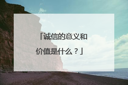 诚信的意义和价值是什么？