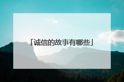 诚信的故事有哪些