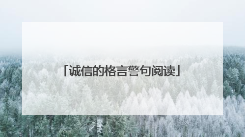 诚信的格言警句阅读