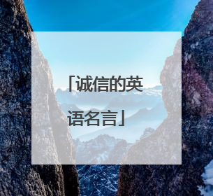 诚信的英语名言