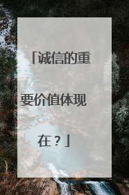 诚信的重要价值体现在？