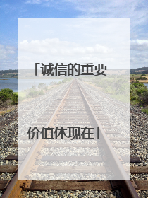 诚信的重要价值体现在