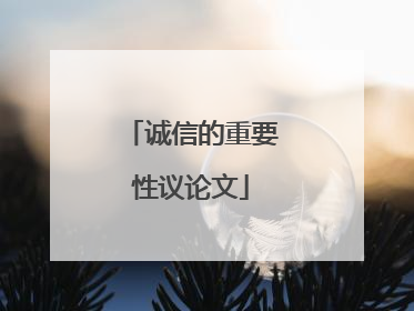 诚信的重要性议论文