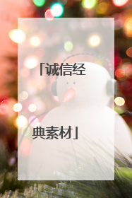 诚信经典素材