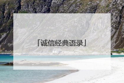 诚信经典语录