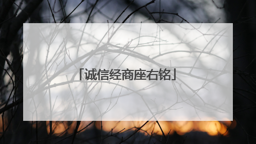 诚信经商座右铭