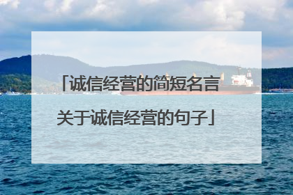 诚信经营的简短名言 关于诚信经营的句子