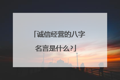 诚信经营的八字名言是什么?