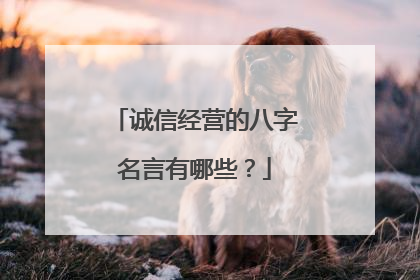 诚信经营的八字名言有哪些?