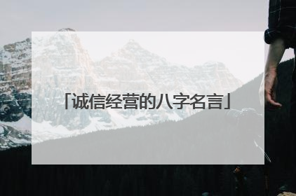 诚信经营的八字名言