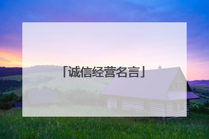 诚信经营名言