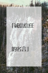 诚信信任的名言