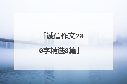 诚信作文200字精选8篇