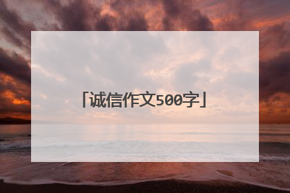 诚信作文500字